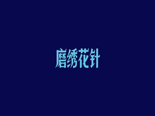 字体练习第九波