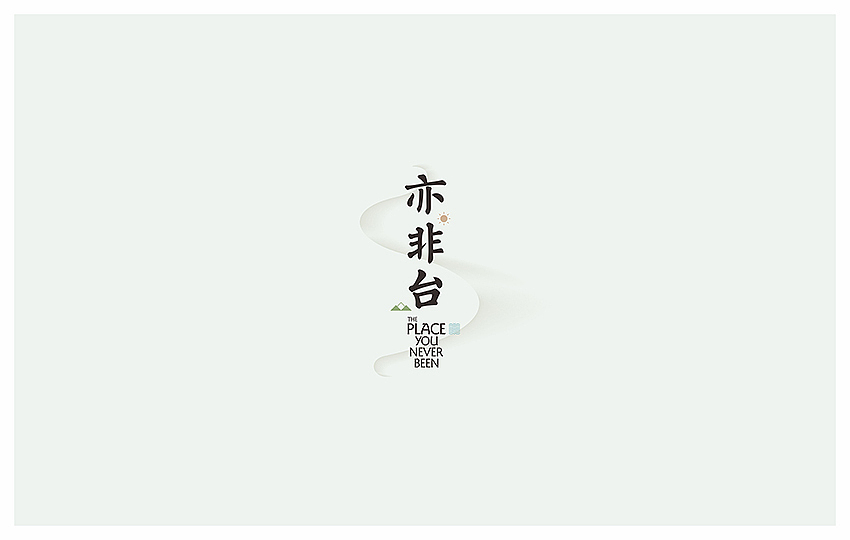 云浮亦非台（图ZMTU3MTQwODQ=） - 品牌 - 站酷设计师georgehee原创素材 - 站酷ZCOOL