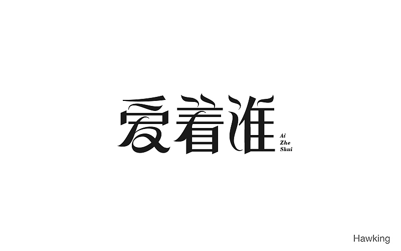 作100字(图ZNTIwNDQ2Njg=) - 字体/字形 - 站酷设计师钱浩Hawking原创素材 - 站酷ZCOOL