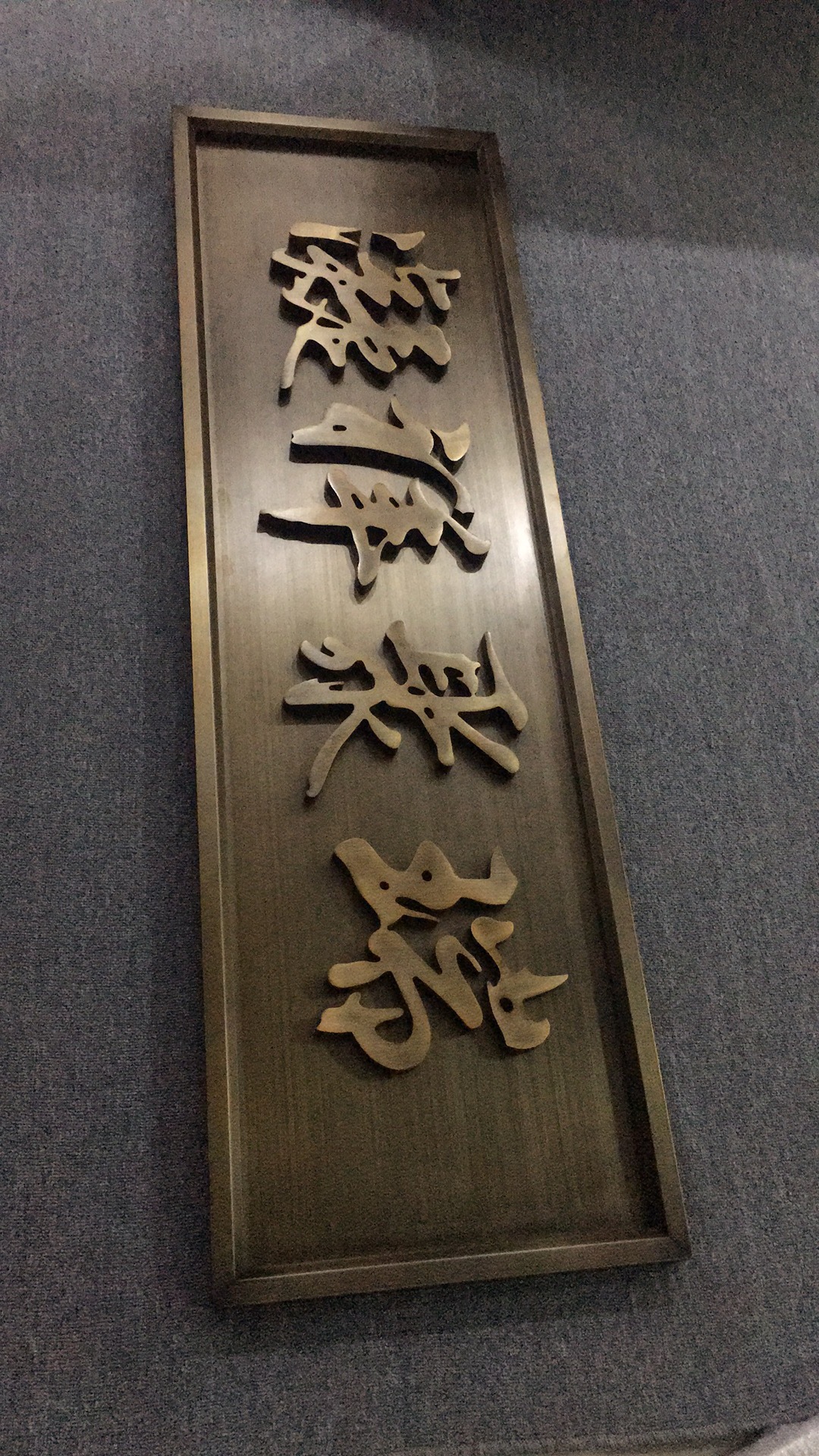 仿古铜不锈钢门头牌匾和铝艺雕刻牌匾设计区别