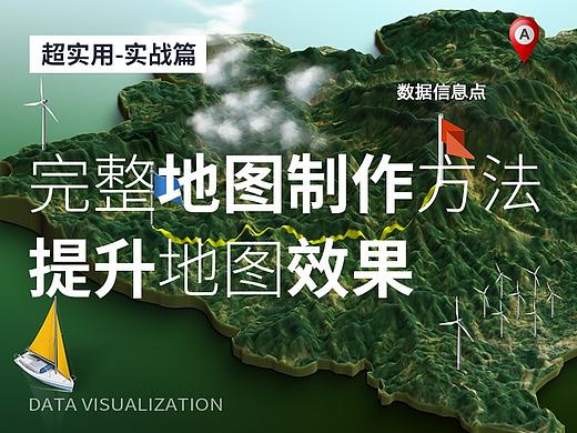 超实用-完整地图制作方法，一键提升品质感（实战篇）