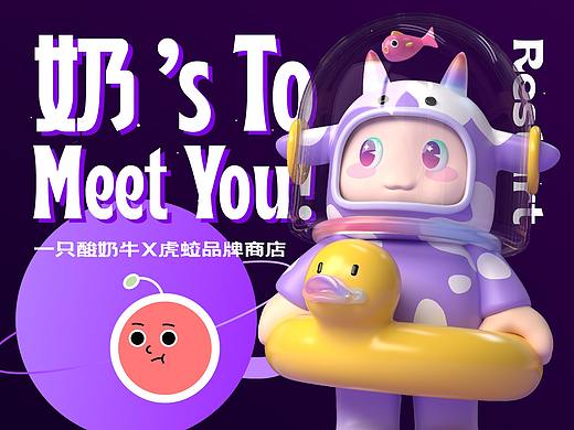IP形象|一只酸奶牛 ✖ 草莓音乐节联名|设计 ✖ 虎蛟