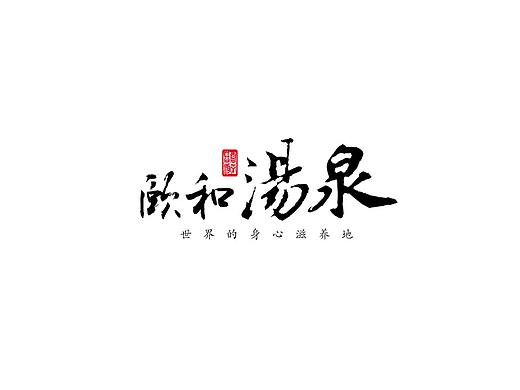 汤泉