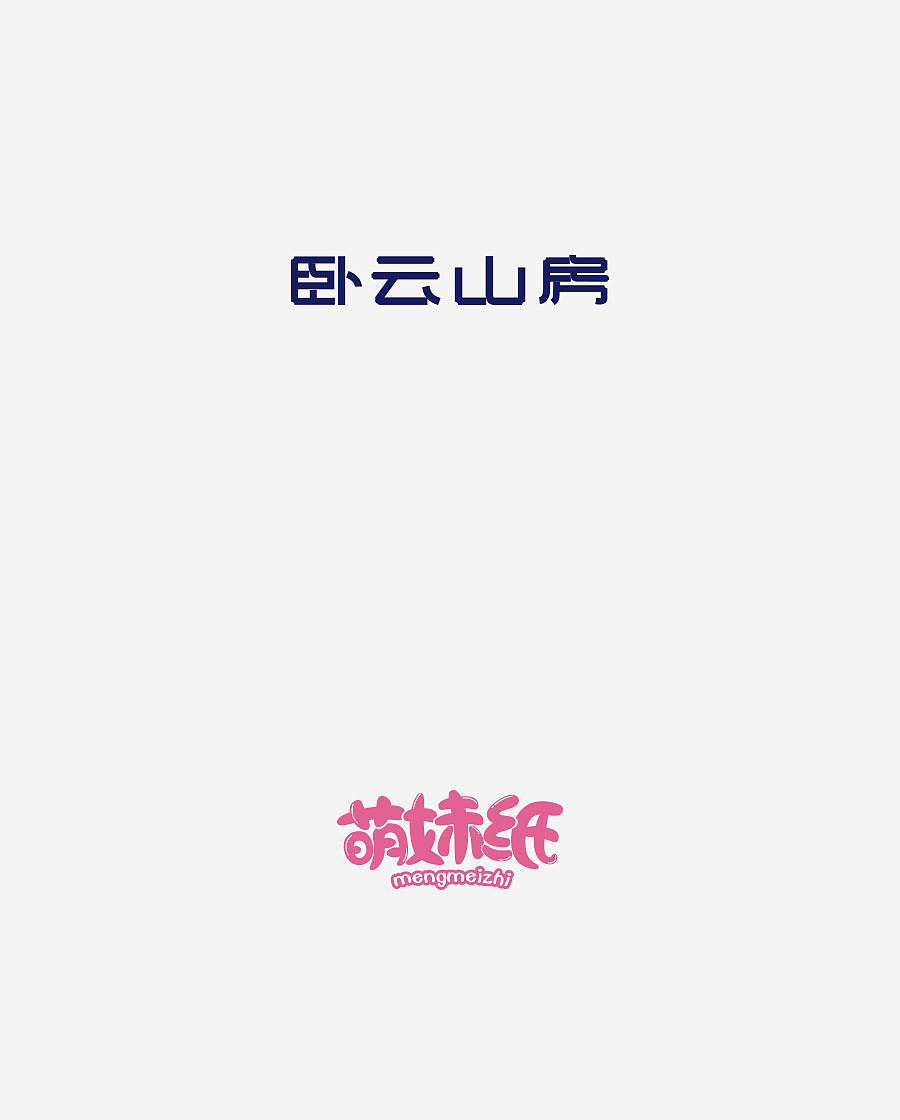 《字体设计-进步集》(图ZNjIxODExODg=) - 字体/字形 - 站酷设计师刘兵克原创素材 - 站酷ZCOOL
