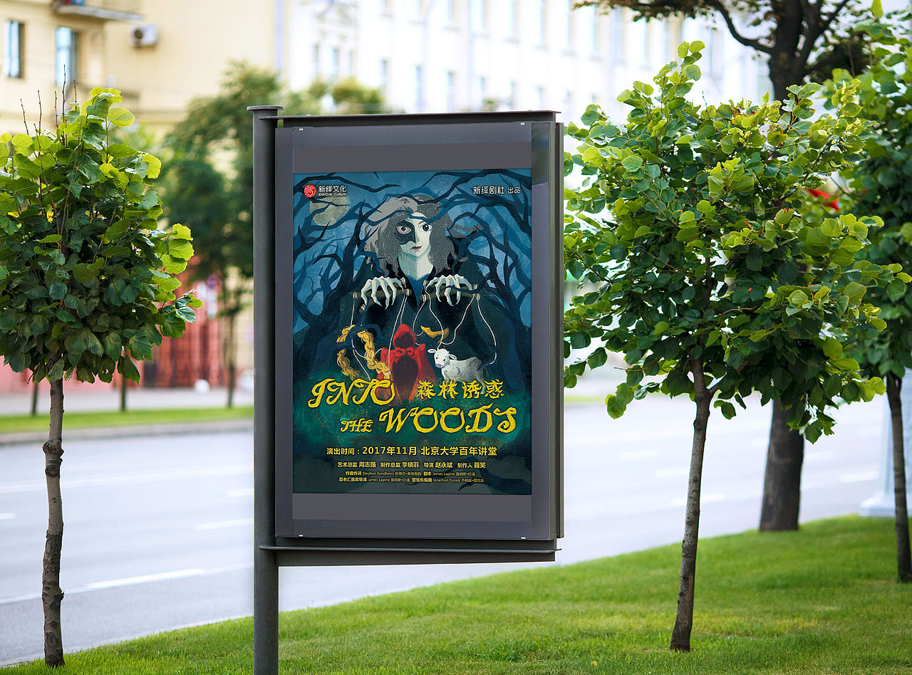 森林诱惑音乐剧商业海报（图ZNzYyMTc1NzY=） - 商业插画 - 站酷设计师zinazinazina原创素材 - 站酷ZCOOL