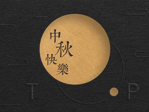 中秋贺卡设计