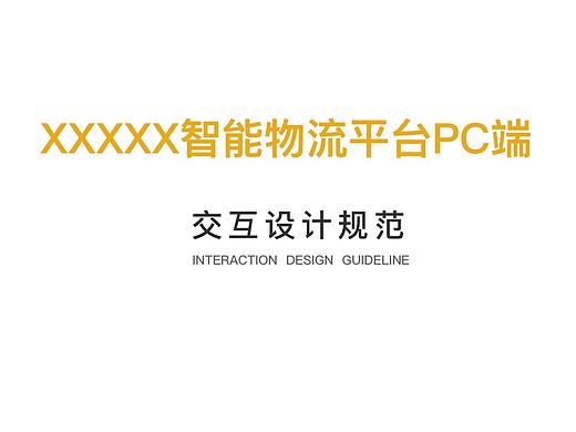 后台界面交互设计规范