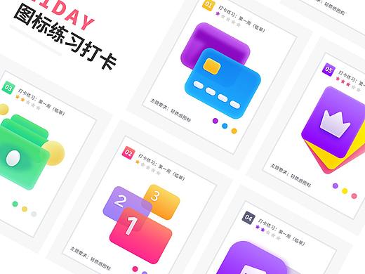 21天打卡UI图标练习打卡