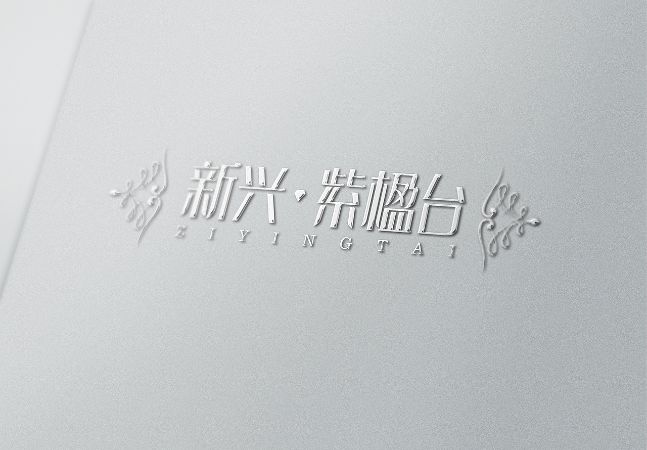 标志字体设计杂集