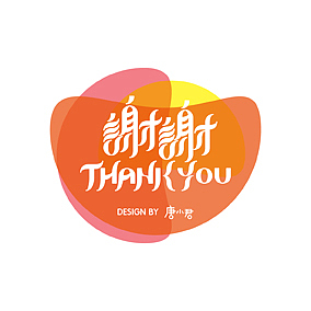 字体设计《我的糖葫芦》——唐小君（图ZODAzNzI5Ng==） - 字体/字形 - 站酷设计师唐小君原创素材 - 站酷ZCOOL