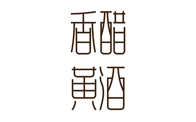 2015字设合集