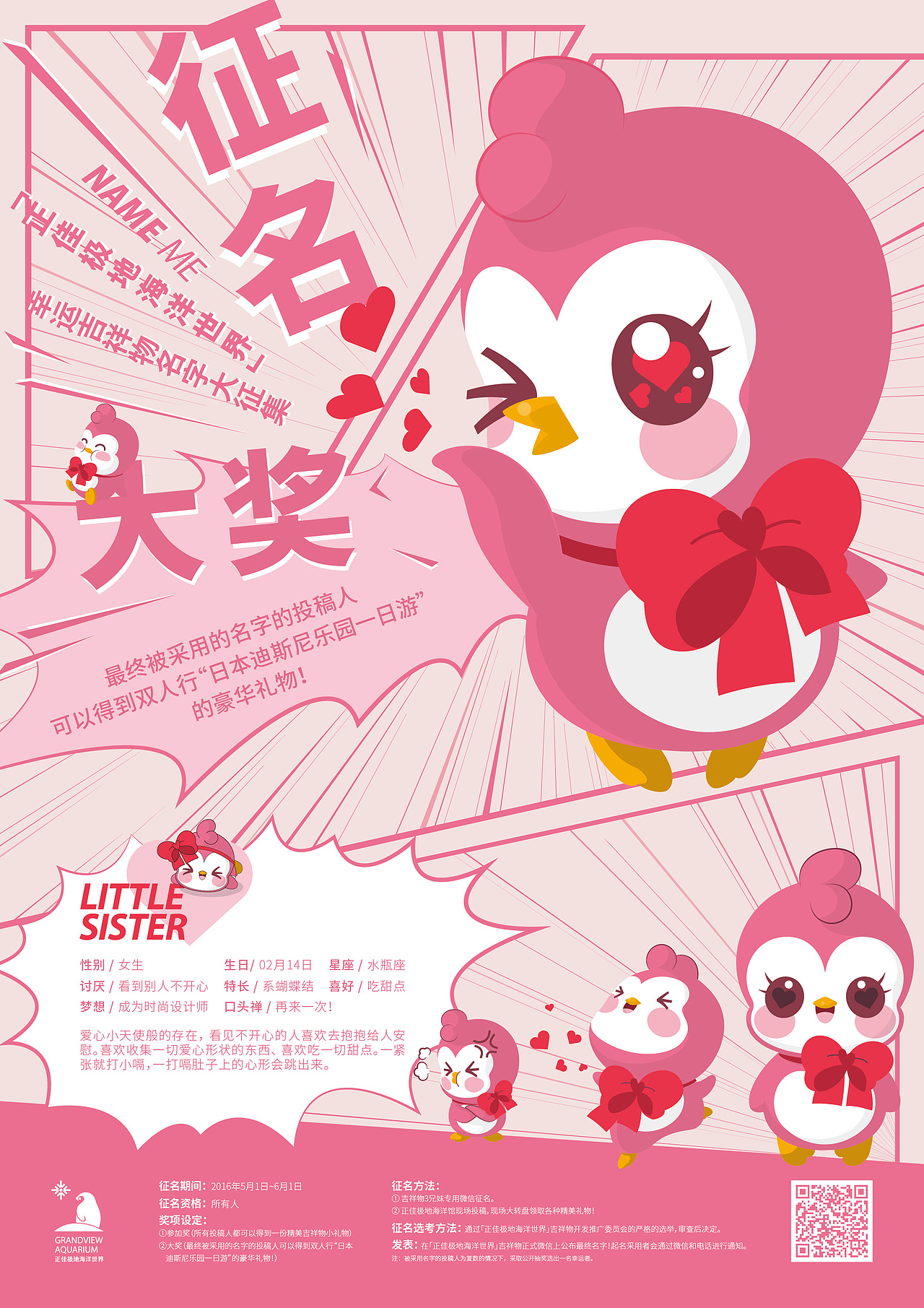 正佳极地海洋世界吉祥物征名海报