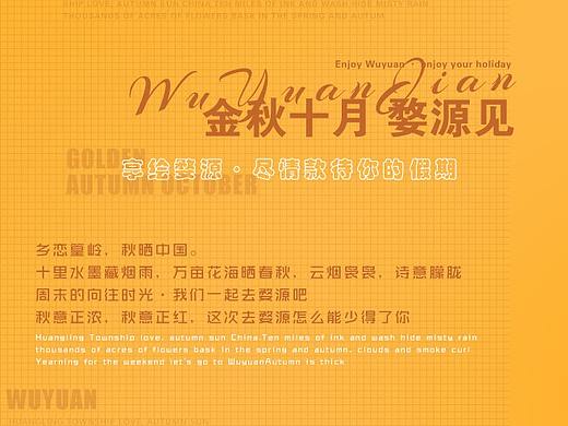 【金秋十月-享绘婺源】概念海报系列