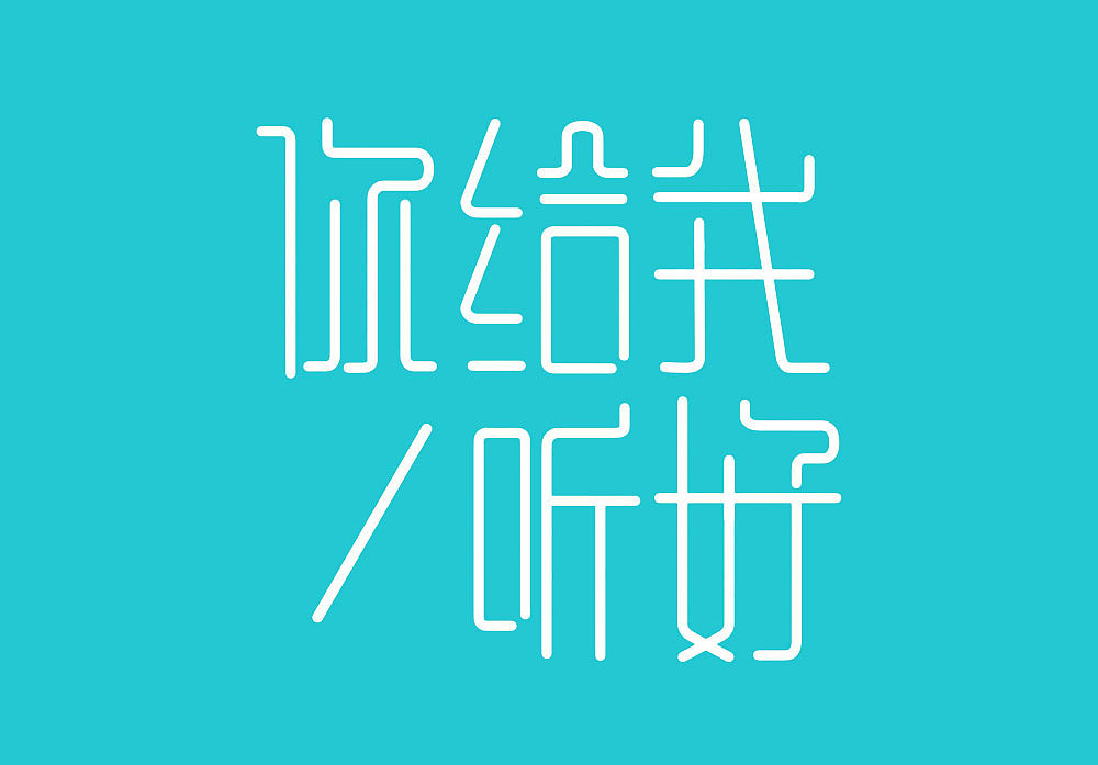 歌名字体设计[不定期更新]（图ZMTE4MDM5ODEy） - 字体/字形 - 站酷设计师杨奇原创素材 - 站酷ZCOOL