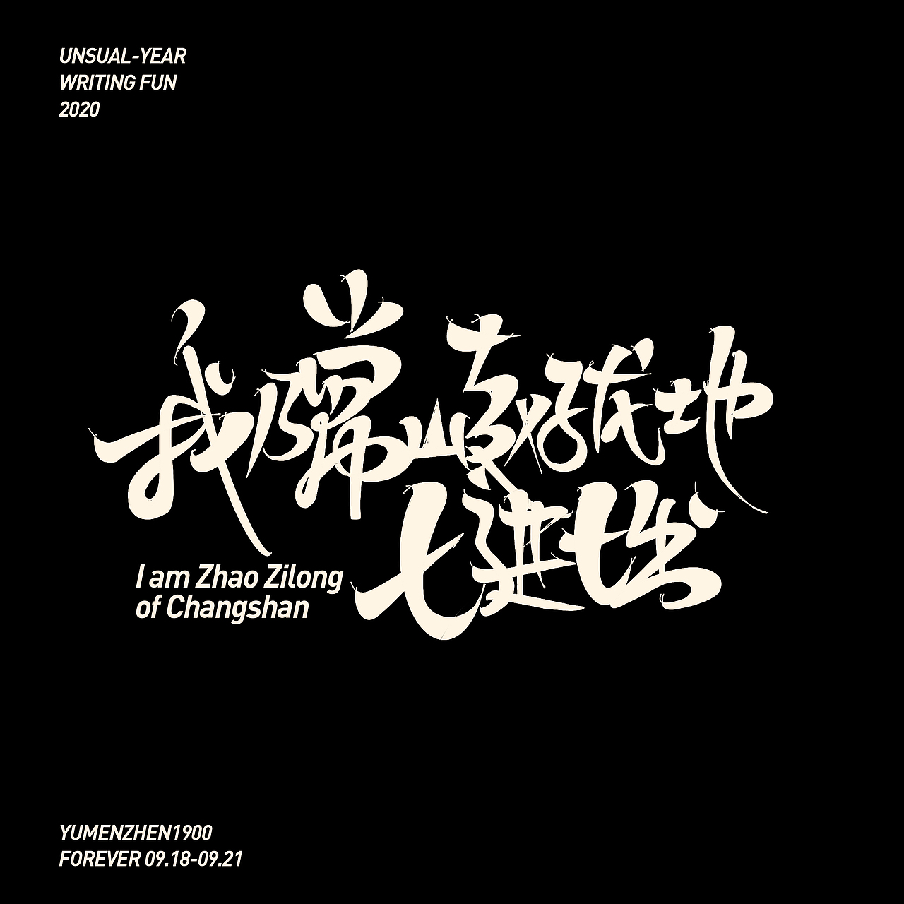 随心随性-伍（图ZMjE5MDI0MjEy） - 字体/字形 - 站酷设计师鱼门镇1900原创素材 - 站酷ZCOOL