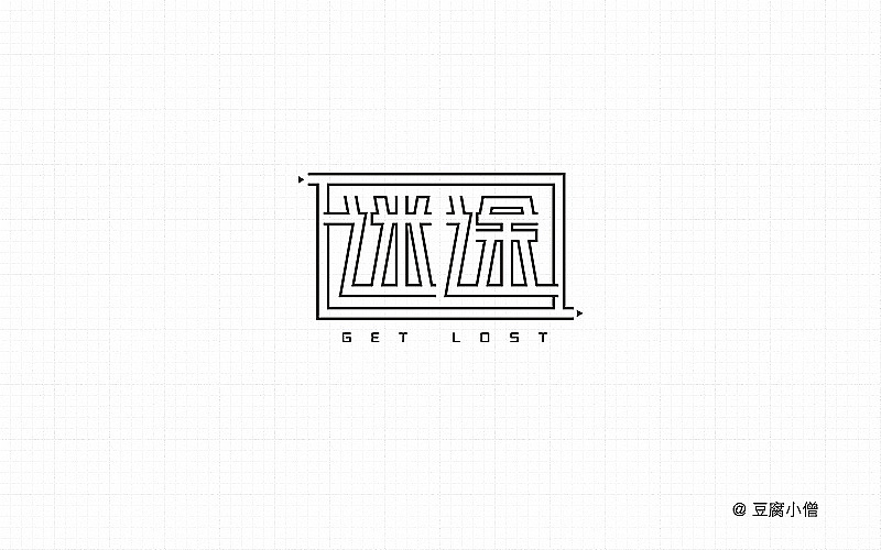 字体帮——新的开始3（图ZNDYzMzM3OTI=） - 字体/字形 - 站酷设计师豆腐小僧原创素材 - 站酷ZCOOL