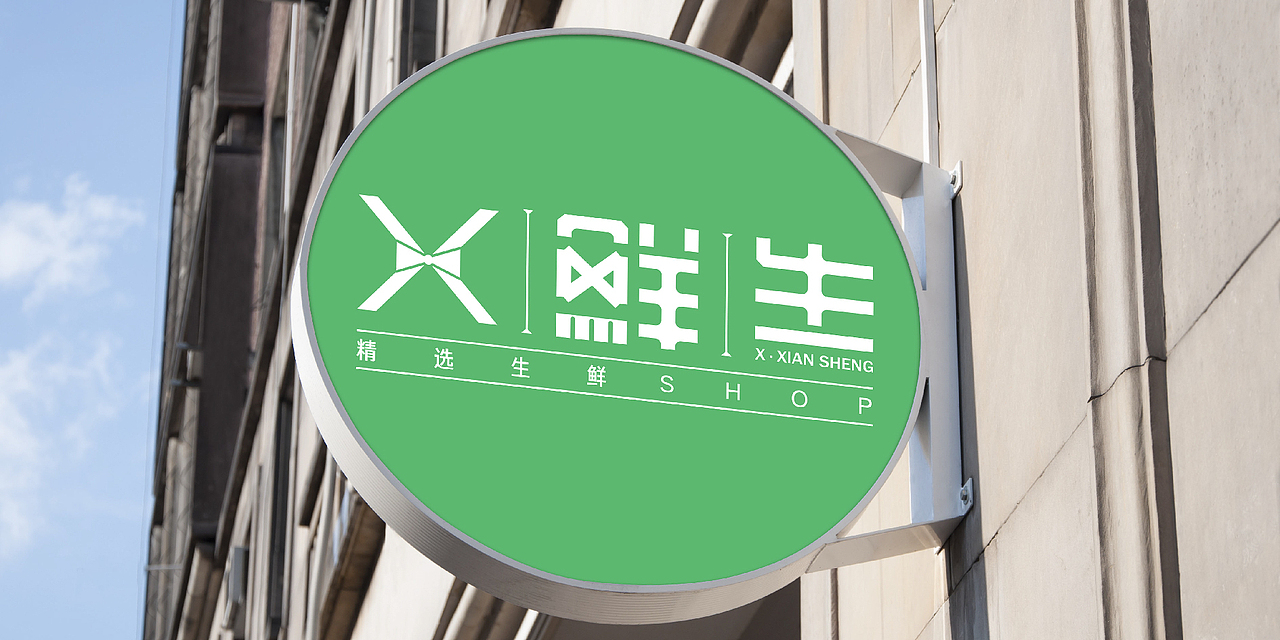 一个做生鲜的先生（图ZMTEwOTAxNTQw） - 品牌 - 站酷设计师杨兵原创素材 - 站酷ZCOOL