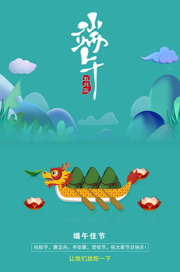 祝大家端午节快乐~！（图ZMTE4MTYyNzIw） - 海报 - 站酷设计师詹阿布原创素材 - 站酷ZCOOL