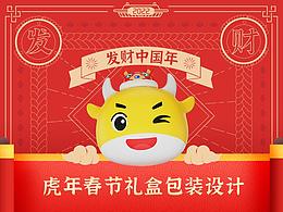 虎年新春礼盒包装设计
