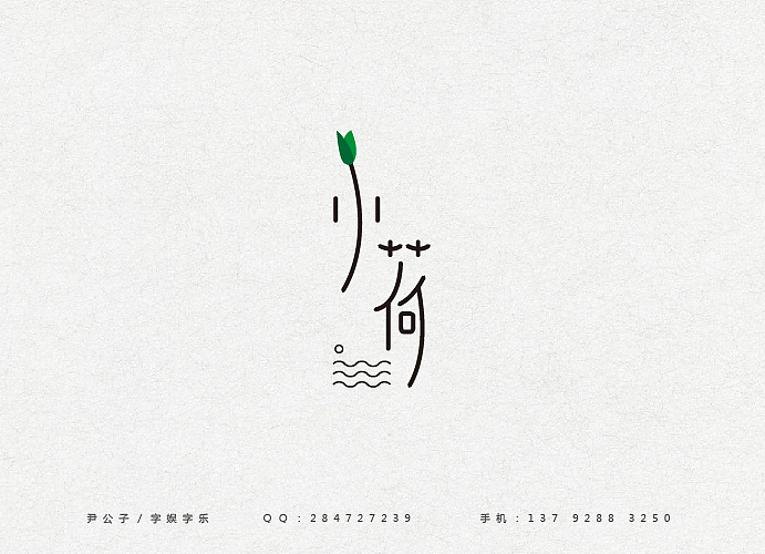 2014年3月（图ZMTUxOTE3MzY=） - 字体/字形 - 站酷设计师尹公子原创素材 - 站酷ZCOOL
