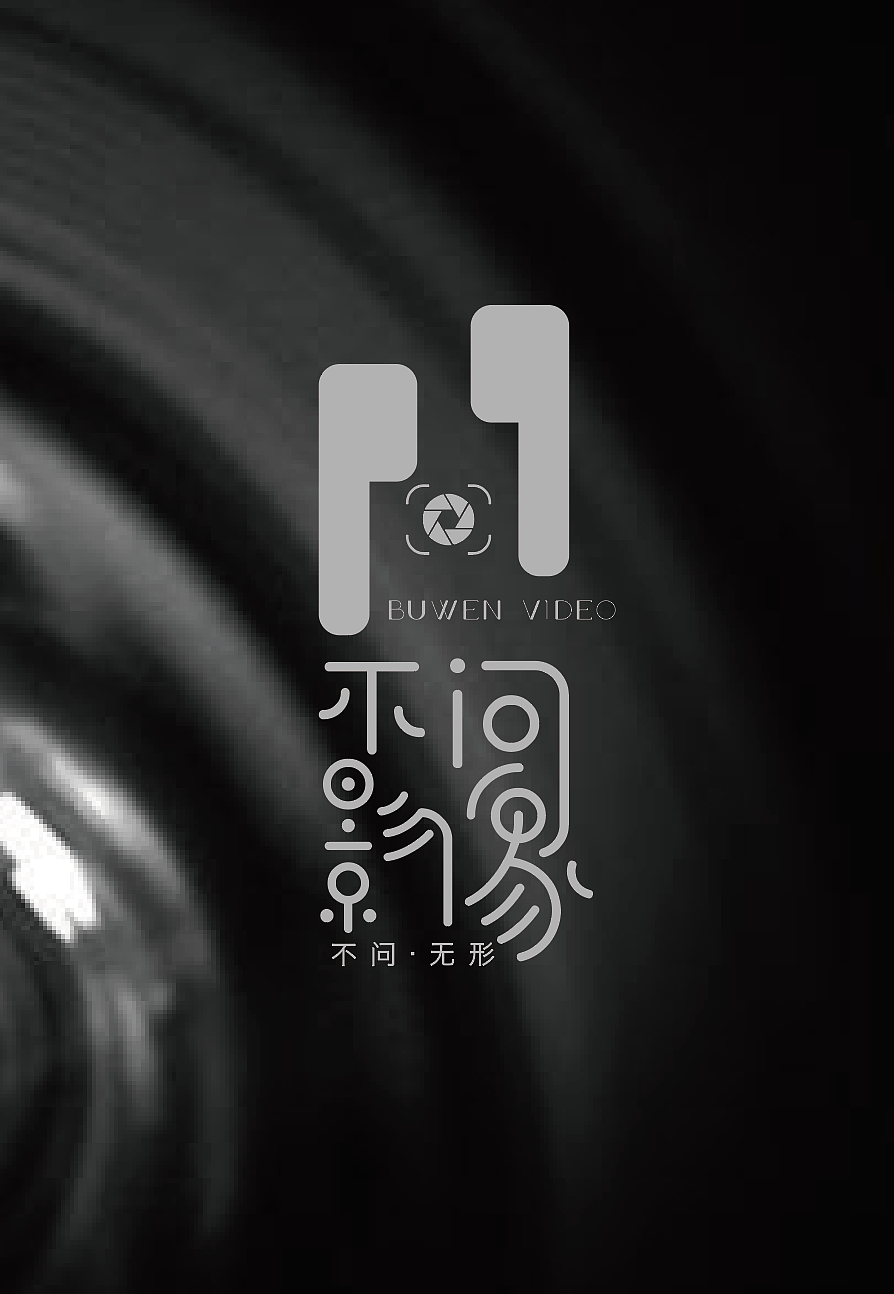 新印象设计-不问影像vi设计（图ZMTUyODA3MDM2） - 品牌 - 站酷设计师新印象设计原创素材 - 站酷ZCOOL