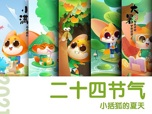 二十四节气🌈小括狐的夏天