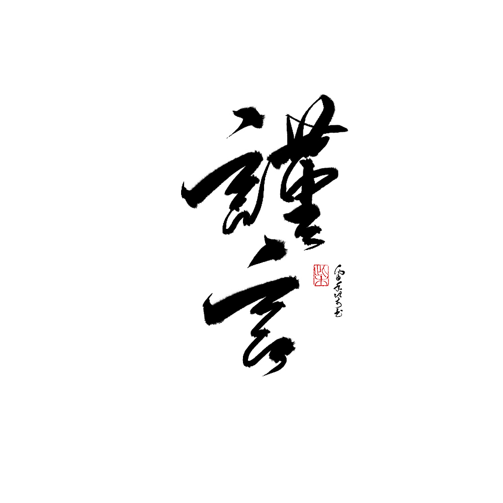 字體設計合集1（图ZNjM4NzMxODg=） - 字体/字形 - 站酷设计师此木Gentler原创素材 - 站酷ZCOOL