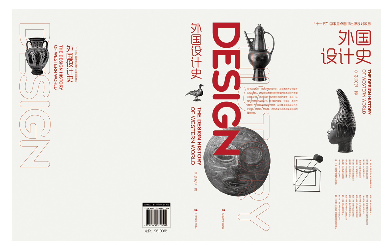 凌子书籍设计作品《外国设计史》