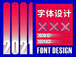字体设计