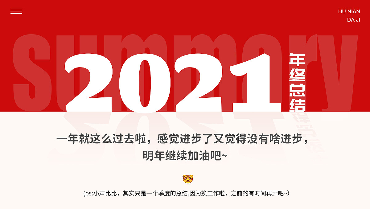 2021年终总结（图ZMjg2NDAwMjE2） - 电商 - 站酷设计师天上不知宫阙原创素材 - 站酷ZCOOL