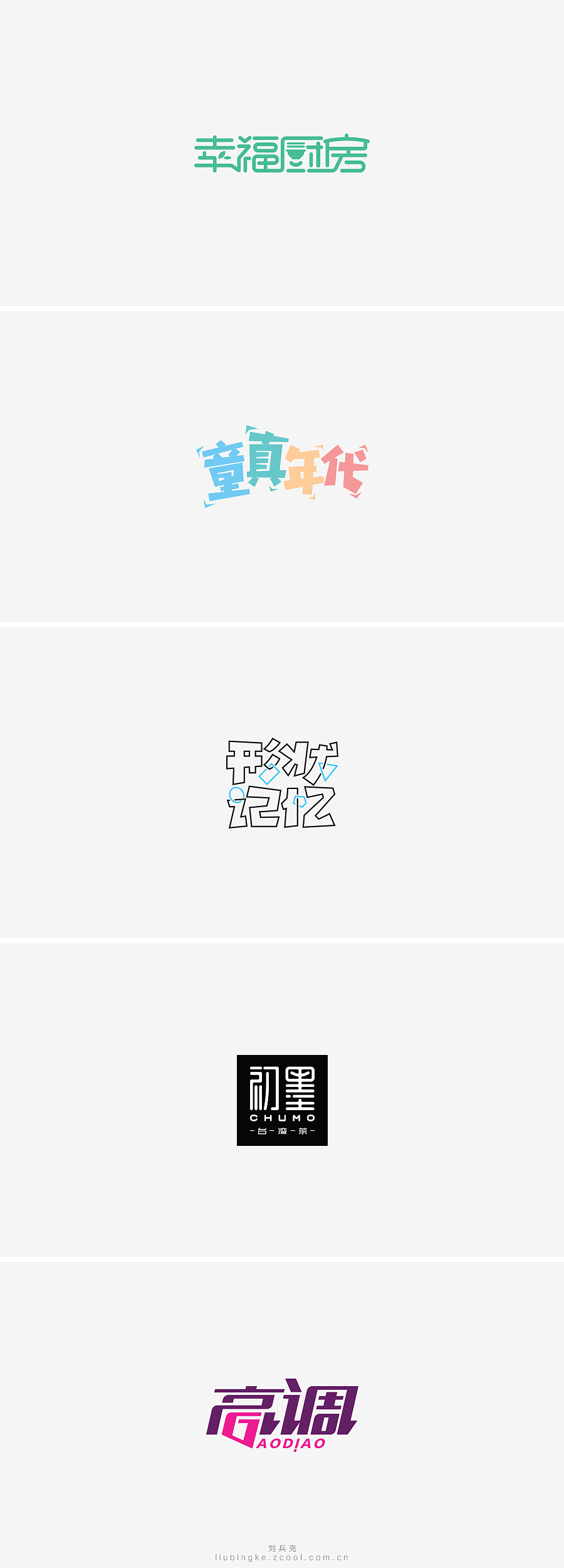 刘兵克六年字集-字体设计550例(图ZNTU2NjUwOTI=) - 字体/字形 - 站酷设计师刘兵克原创素材 - 站酷ZCOOL
