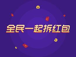 拆红包活动页面设计