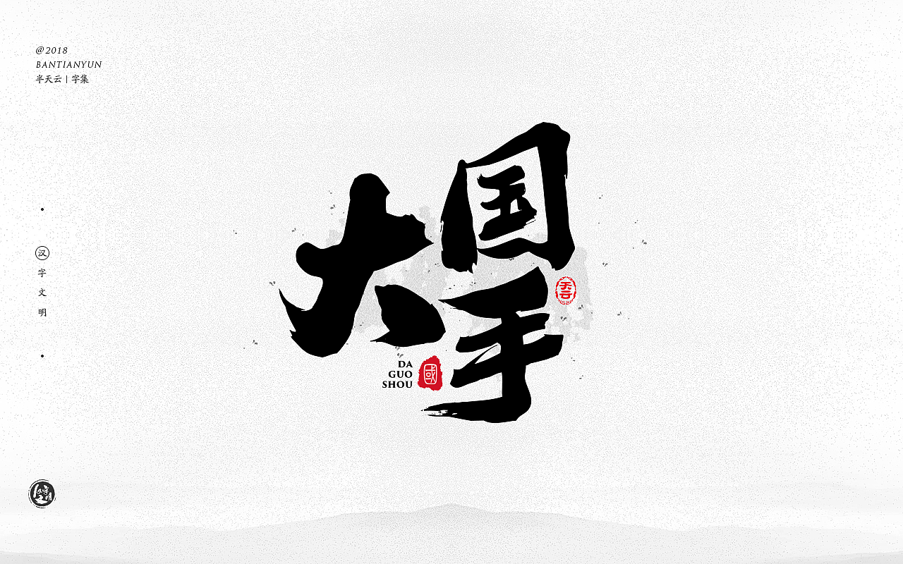 创意字体设计 二十九期（图ZMTIzMjcyMzA0） - 字体/字形 - 站酷设计师半天云原创素材 - 站酷ZCOOL