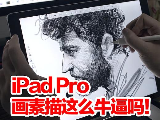 用iPad画素描，能和纸上一样吗？