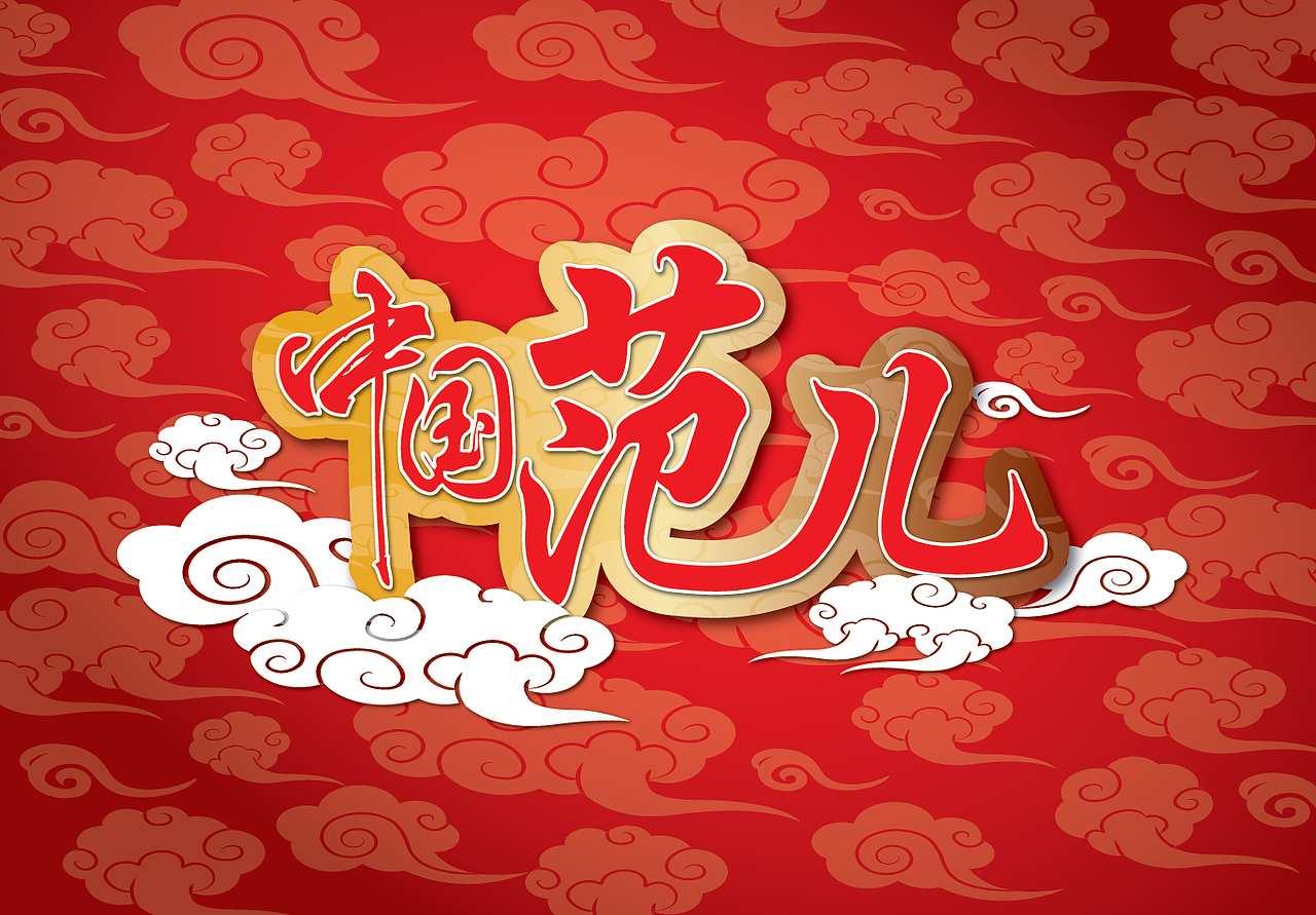 中国范儿（图ZODA1MTQ5Ng==） - 海报 - 站酷设计师木光光原创素材 - 站酷ZCOOL