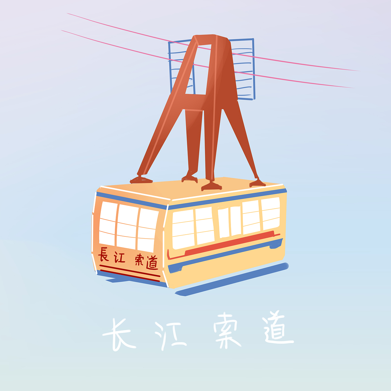 重庆手绘地图——我热爱的城市