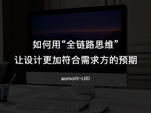 如何用“全链路思维”让设计更加符合需求方的预期