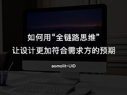 如何用“全链路思维”让设计更加符合需求方的预期