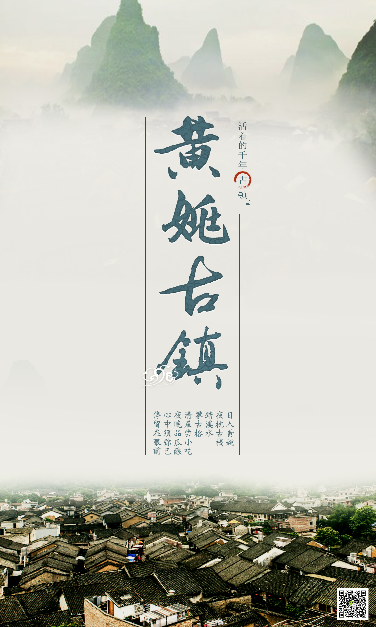 黄姚古镇宣传海报