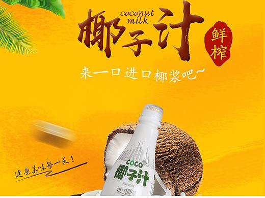 进品椰子汁