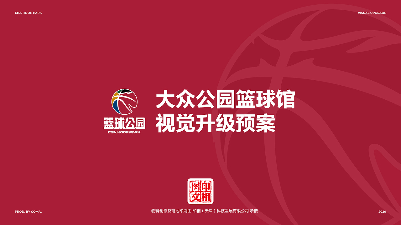 天津篮球公园场馆视觉升级方案 视觉升级计划书VIS