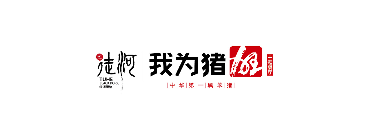 平面部分节选-15案例—徒河黑猪餐饮品牌全案设计平面部分节选（图ZNjMwODQ5NjA=） - 品牌 - 站酷设计师洛瑜原创素材 - 站酷ZCOOL