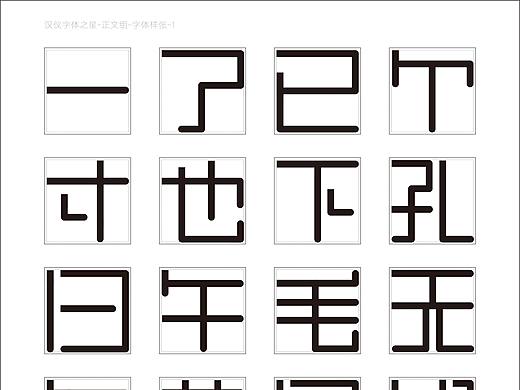 字体设计-汉仪的字体比赛。