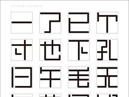 字体