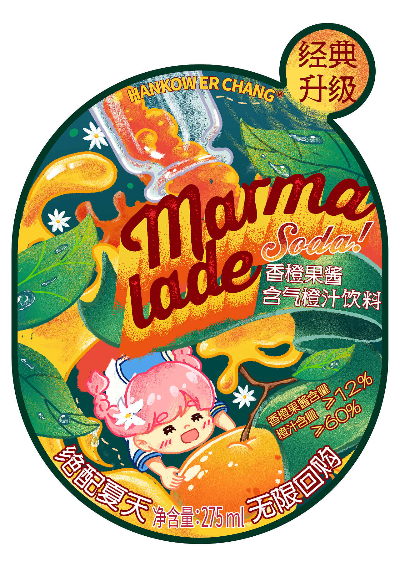 汉口二厂 香橙果酱soda 瓶贴包装设计