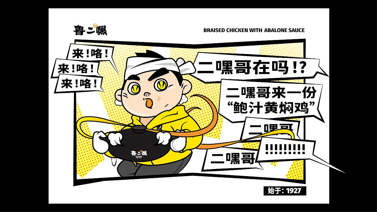 【餐饮设计】鲁二嘿鲍汁黄焖鸡（图ZMjkxOTMxMjIw） - 品牌 - 站酷设计师环球去野WINGCC原创素材 - 站酷ZCOOL