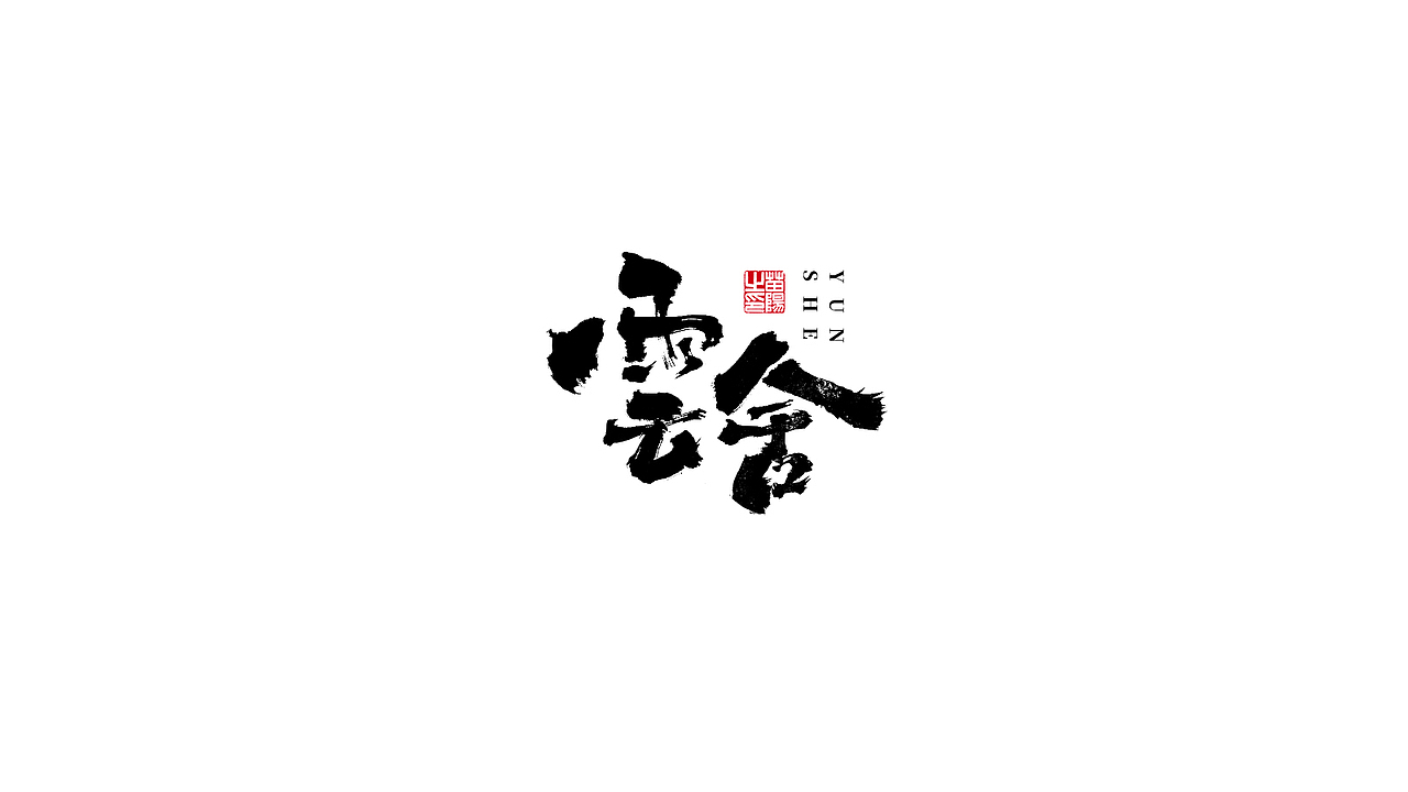 手写字形×八月（图ZMjIxOTk4MTUy） - 字体/字形 - 站酷设计师煦之原创素材 - 站酷ZCOOL