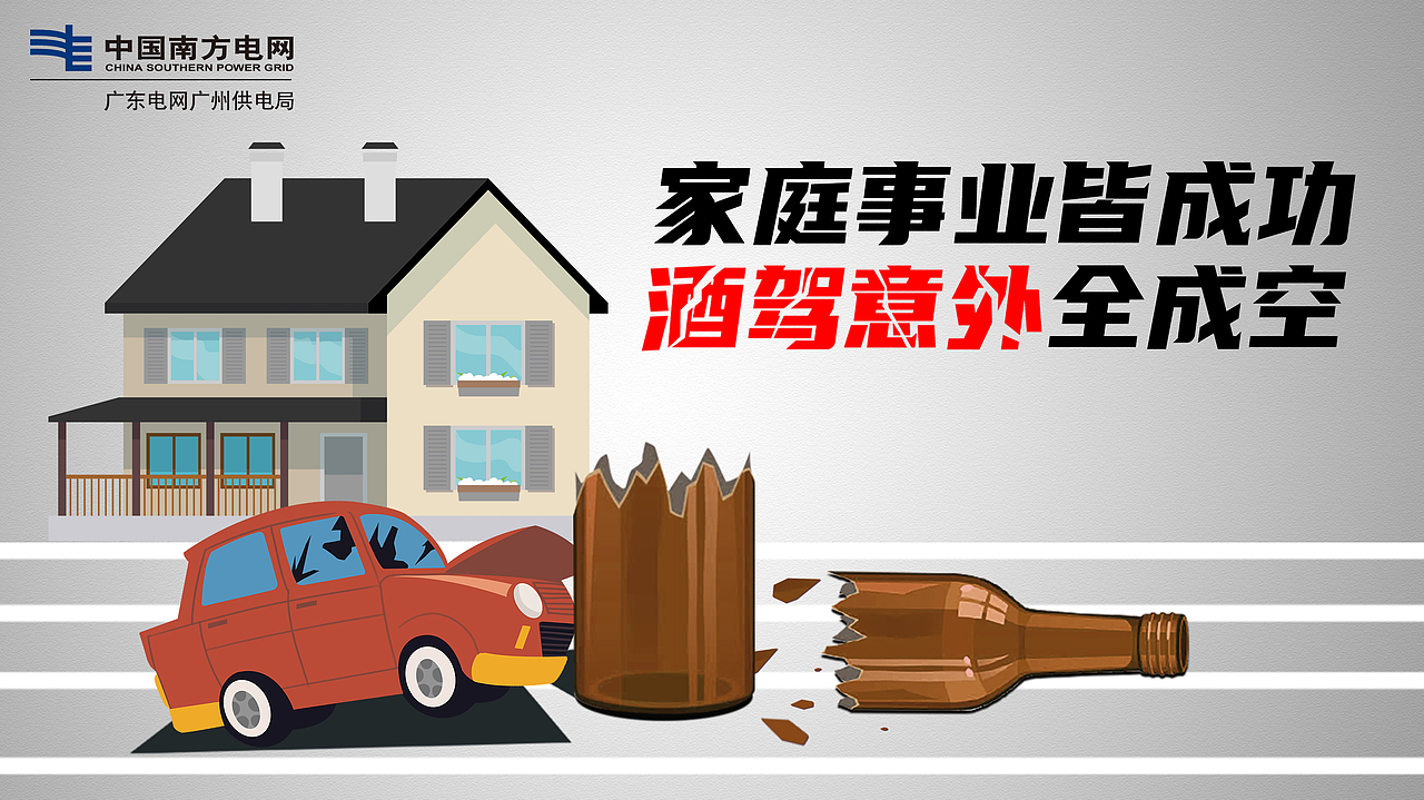 南方电网-酒驾海报（图ZMjkwOTQ3ODIw） - 海报 - 站酷设计师洋的世界原创素材 - 站酷ZCOOL