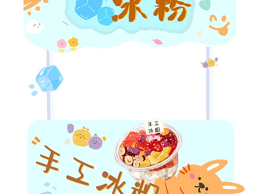 可爱又有趣的冰粉摊位设计