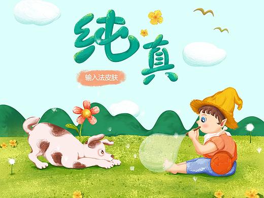 搜狗输入法皮肤——纯真